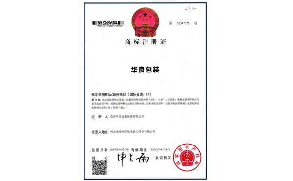 滄州華良包裝袋廠家資質證書-商標注冊證