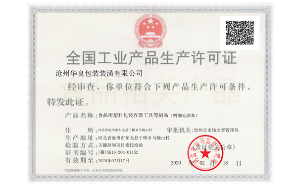滄州華良包裝袋廠家資質證書-生產許可證